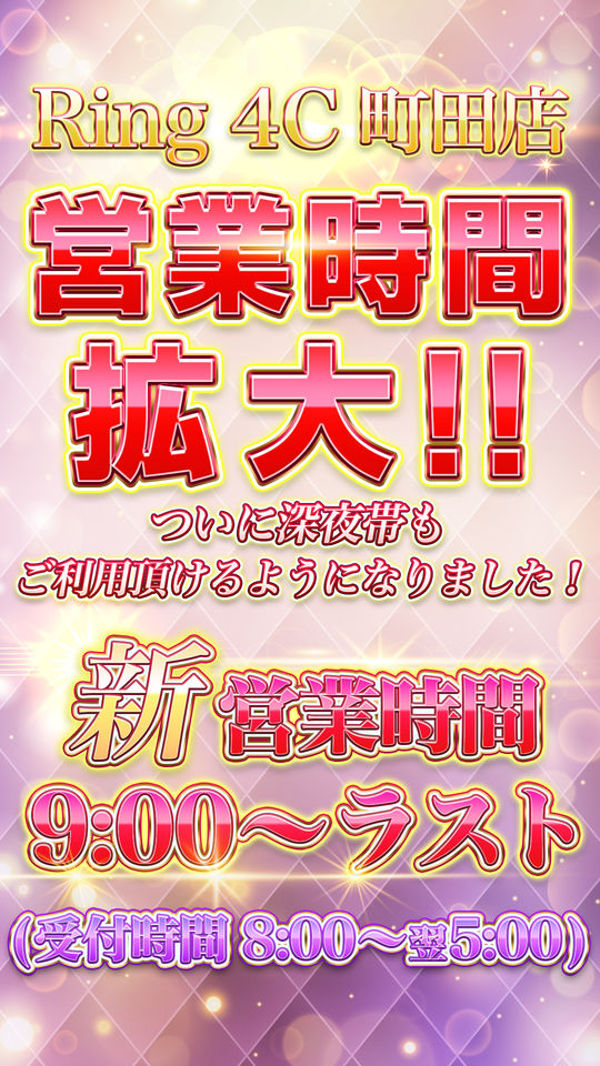 ※緊急告知※新横浜Ring4Cが2023年1月9日（月）から営業時間拡大！
